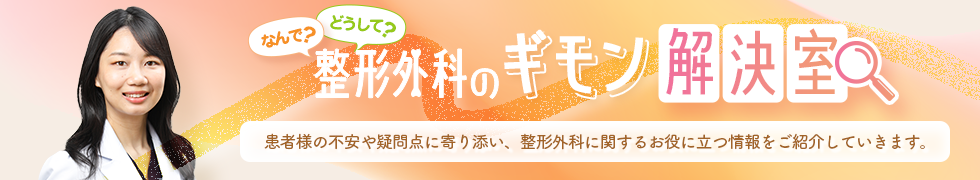 なんで？どうして？整形外科の疑問解決室