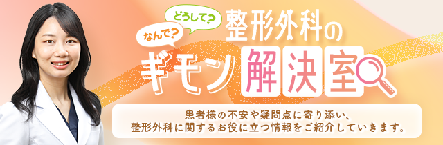 なんで？どうして？整形外科の疑問解決室