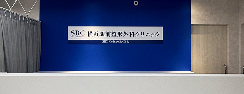 SBC横浜駅前整形外科クリニック