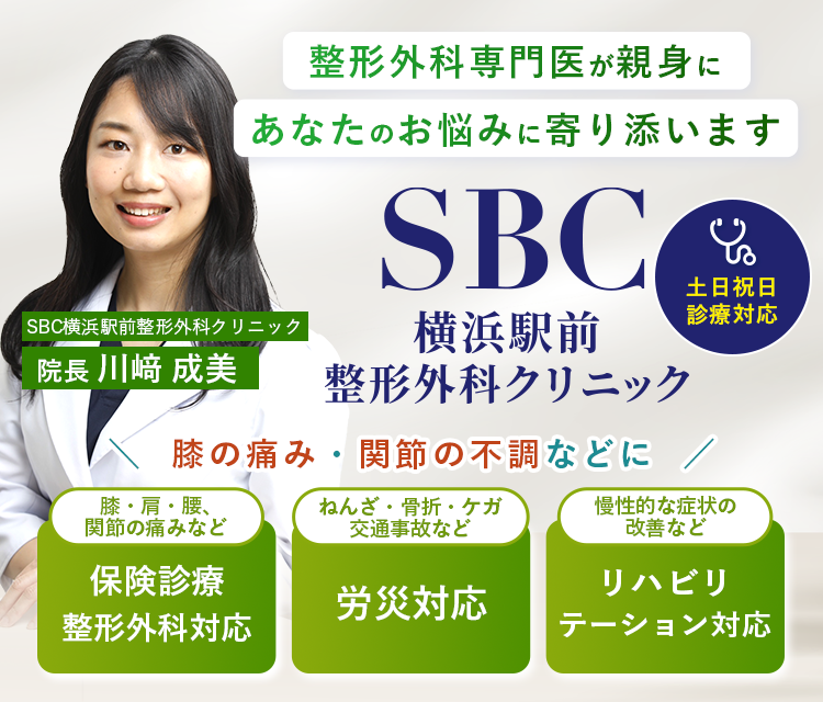 SBC横浜駅前整形外科クリニック