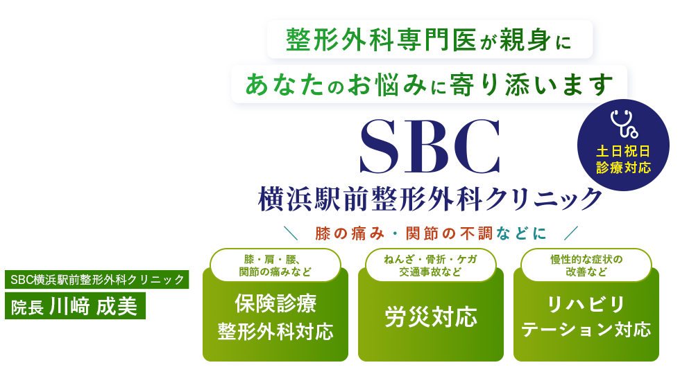 SBC横浜駅前整形外科クリニック