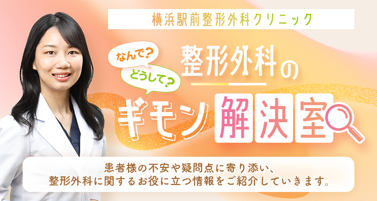 整形外科コラム